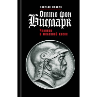 Отто фон Бисмарк.Человек в железной каске. Власов Н.
