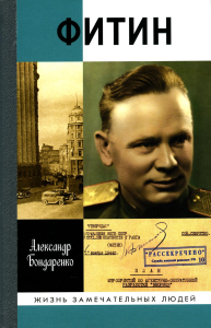 ЖЗЛ. Фитин. 4-е изд. Бондаренко А.Ю.