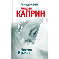 Миссия Врача.Андрей Каприн. Млечин Л.