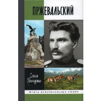 Пржевальский. Погодина О.