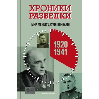Хроники разведки.Мир между двумя войнами.1920-1941 г.. Бондаренко А.