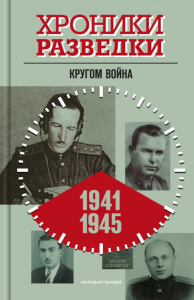 Хроники разведки.Кругом война.1941-1945 годы. Бондаренко А.