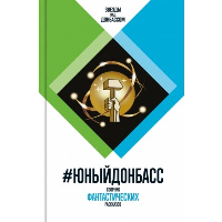 #ЮныйДонбасс.Сборник фантастических рассказов. Кофман А.Чекмае