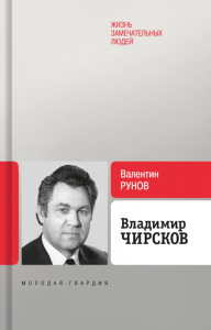 Владимир Чирсков. Рунов В.А.