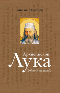 Архиепископ Лука (Войно-Ясенецкий):Судьба хирурга и Житие святителя. Одинцов М.