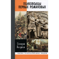 Полководцы первых Романовых. Володихин Д.