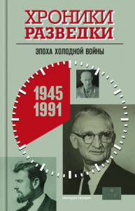 Хроники разведки.Эпоха холодной войны.1945-1991 гг.. Бондаренко А.