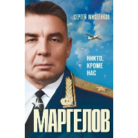 Маргелов. Никто кроме нас. Михеенков С.Е.