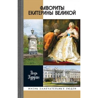 Фавориты Екатерины Великой. Курукин И.В.