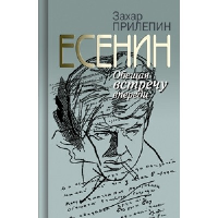 Есенин. Обещая встречу впереди. Прилепин З.