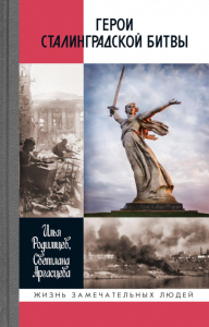 Герои Сталинградской битвы. Аргасцева С.А., Родимцев И.А.