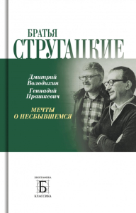 Братья Стругацкие. Мечты о несбывшемся. Володихин Д.М., Прашкевич Г.М.