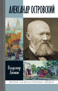 Александр Островский. Лакшин В.