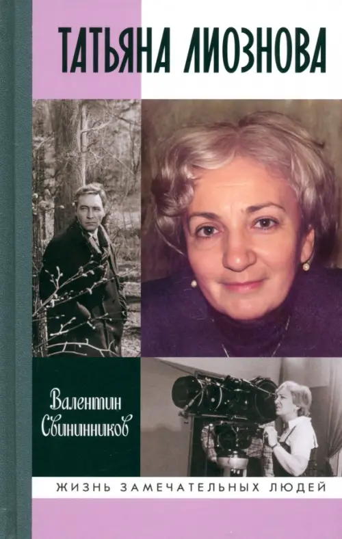 Татьяна Лиознова.Мгновения прекрасной и яростной жизни. Свининников В.