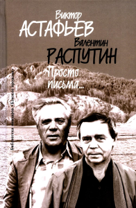 Просто письма.... Астафьев В.П., Распутин В.Г.