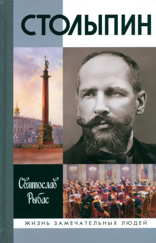 Столыпин. Рыбас С.