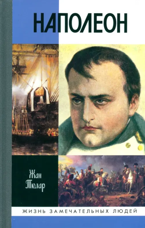 Наполеон,или миф о спасителе. Тюлар Ж.