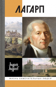 Лагарп. Швейцарец,воспитавший царя. Андреев А.