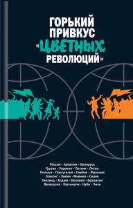 Горький привкус цветных революций. Макарычев М.,и