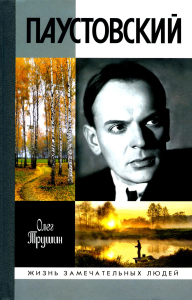 Паустовский: Растворивший время. Трушин О.