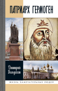 Патриарх Гермоген. Володихин Д.