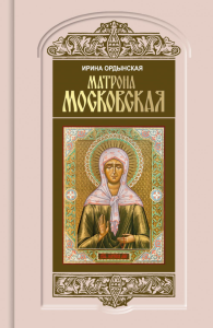 Матрона Московская. Ордынская И.