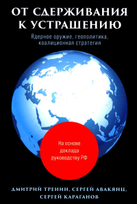 От сдерживания к устрашению. Ядерное оружие,геополитика,коалиционная стратегия. Тренин Д.,Авакя