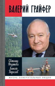 Валерий Грайфер. Герой нефтяного труда. Федотова С.,Нер