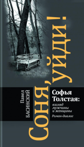 Соня,уйди!Софья Толстая: взгляд мужчины и женщины. Басинский П.