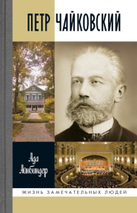 Петр Чайковский. Неугомонный фатум. Айнбиндер А.