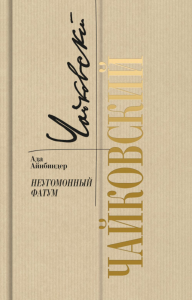 Чайковский. Неугомонный фатум. Айнбиндер А.