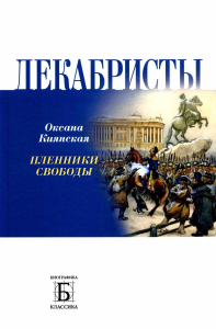 Декабристы. Пленники свободы. Киянская О.