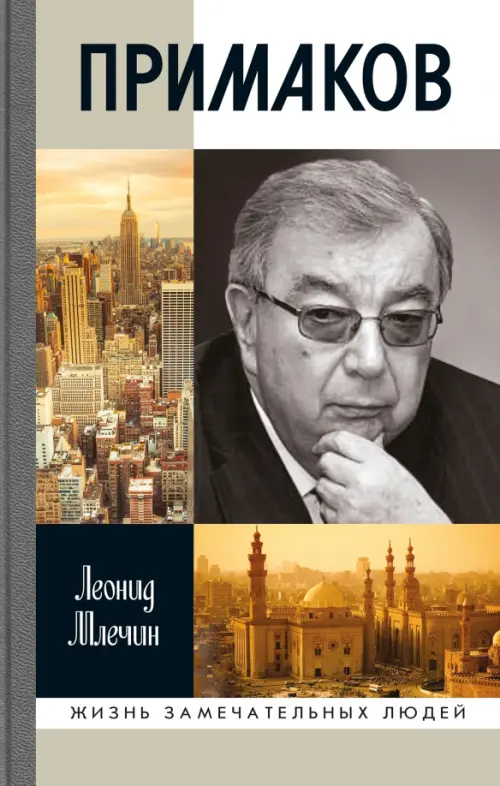 Примаков. Млечин Л.