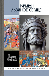 Ричард I Львиное Сердце.Повелитель Анжуйской империи. Устинов В.