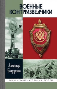Военные контрразведчики. Бондаренко А.