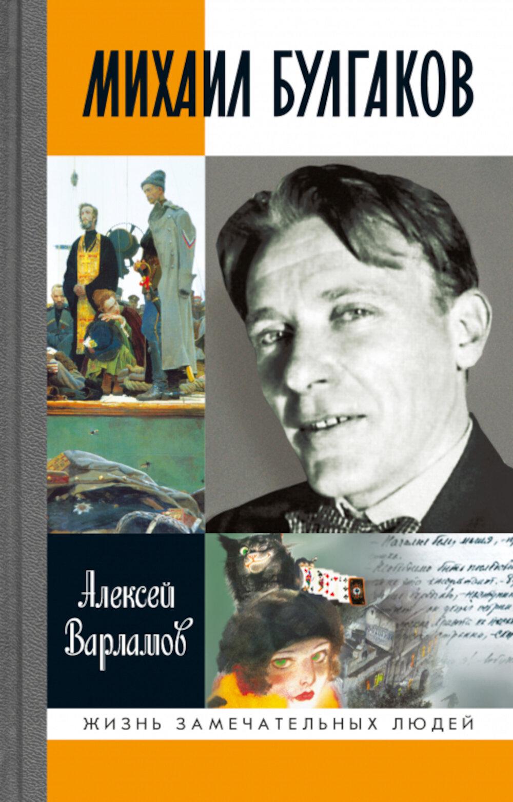 Михаил Булгаков. Варламов А