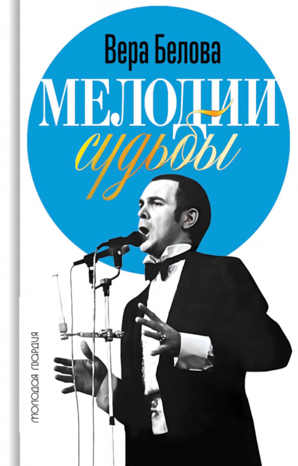 Мелодия судьбы:Муслим Магомаев. Белова В.