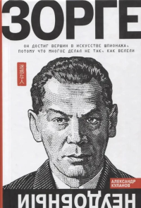 Зорге.Неудобный. Куланов А.