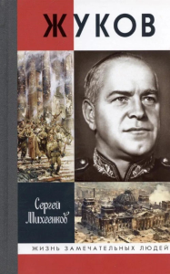 Жуков.Маршал на белом коне. Михеенков С.