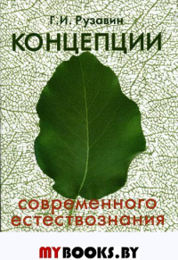 Концепции современного естествознания: Учебник для вузов. 2-е изд., перераб. и доп