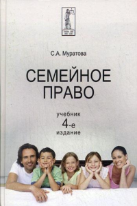 Семейное право: Учебник. 4-е изд., перераб. и доп