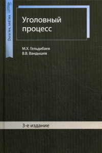 Уголовный процесс. 3-е изд., перераб. и доп