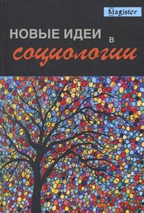 Новые идеи в социологии. Тощенко Ж.Т. (Ред.)