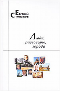 Люди, разговоры, города. Степанов Е.В.