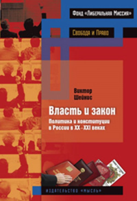 Власть и закон:Политика и конституция в России в XX-XXIвеках