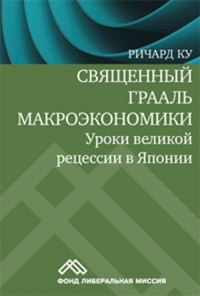 Священный Грааль макроэкономики: Уроки великой рецессии в Японии. Ку Р.