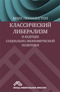 Классический либерализм и будущее социально-экономической политики. Пеннингтон М.