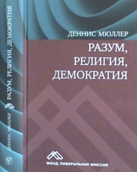 Разум, религия, демократия. Мюллер Д.