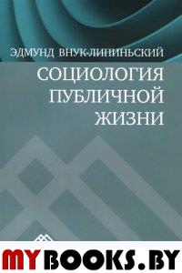 Социология публичной жизни. Внук-Липиньский Э.