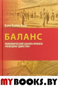 Паке К-Х. Баланс: экономический анализ проекта <Немецкое единство>.. Карл-Хайнц Паке